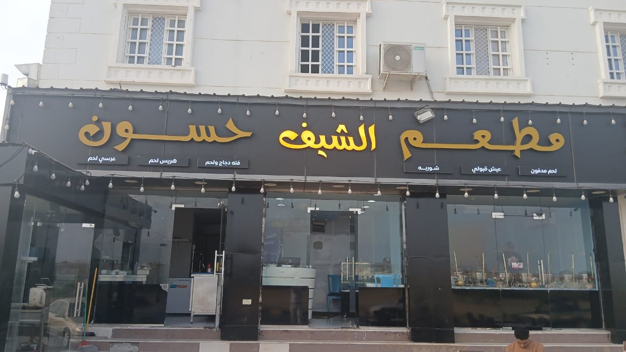 Chef Hassoun Restaurant